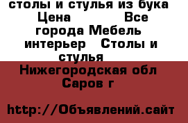 столы и стулья из бука › Цена ­ 3 800 - Все города Мебель, интерьер » Столы и стулья   . Нижегородская обл.,Саров г.